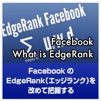 20120621_facebook-edgerank.133444