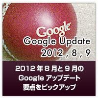20121006_Google_Update_2012-08-09.093058