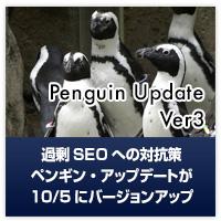 20121007_Penguin_Update3.012832