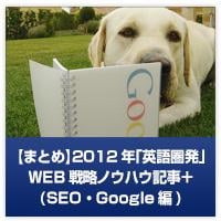 20121227_2012-seo-google-info-roundup.123816