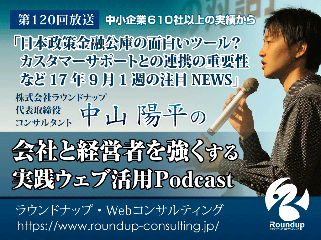 今回は「日本政策金融公庫の面白いツール？ カスタマーサポートとの連携の重要性 など17年9月1週の注目NEWS」という内容です。PodcastはiTunesのPodcastディレクトリからダウンロード下さい。自動的にダウンロードされて便利です。
