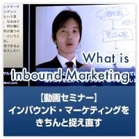 【動画】インバウンドマーケティングっていったい何？