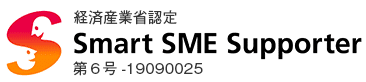 経済産業省認定スマートSMEサポーター