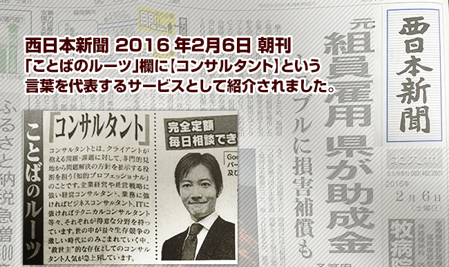 西日本新聞「言葉のルーツ」欄に「Webコンサルタント」を代表するサービスとして掲載されました