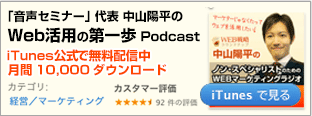 Podcast無料セミナー配信中